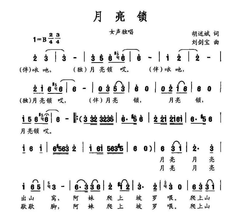 月亮锁（胡述斌词 刘剑宝曲）