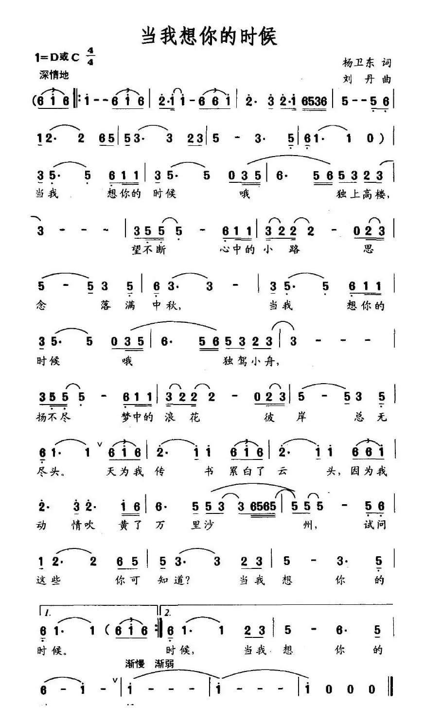当我想你的时候（杨卫东词 刘丹曲）