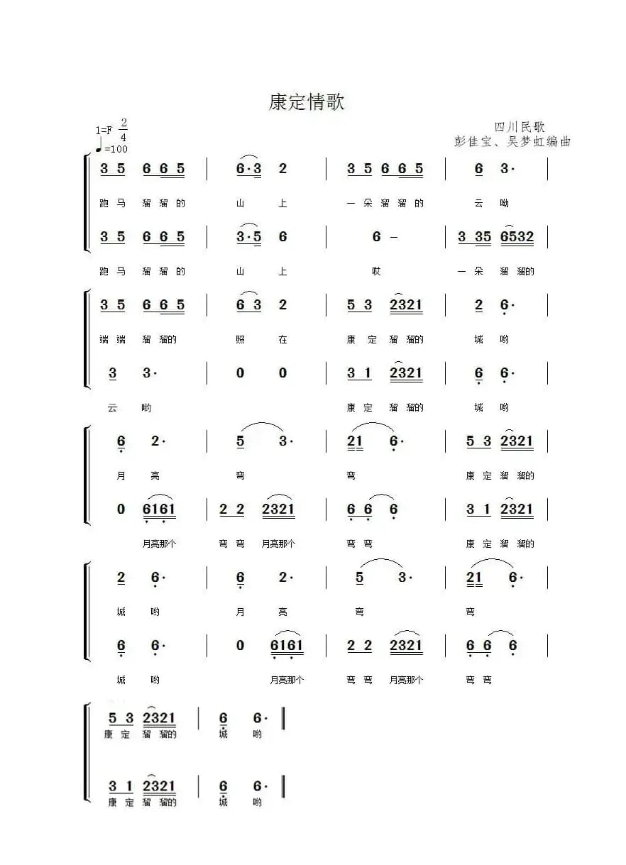 康定情歌（彭佳宝 吴梦虹编曲版）