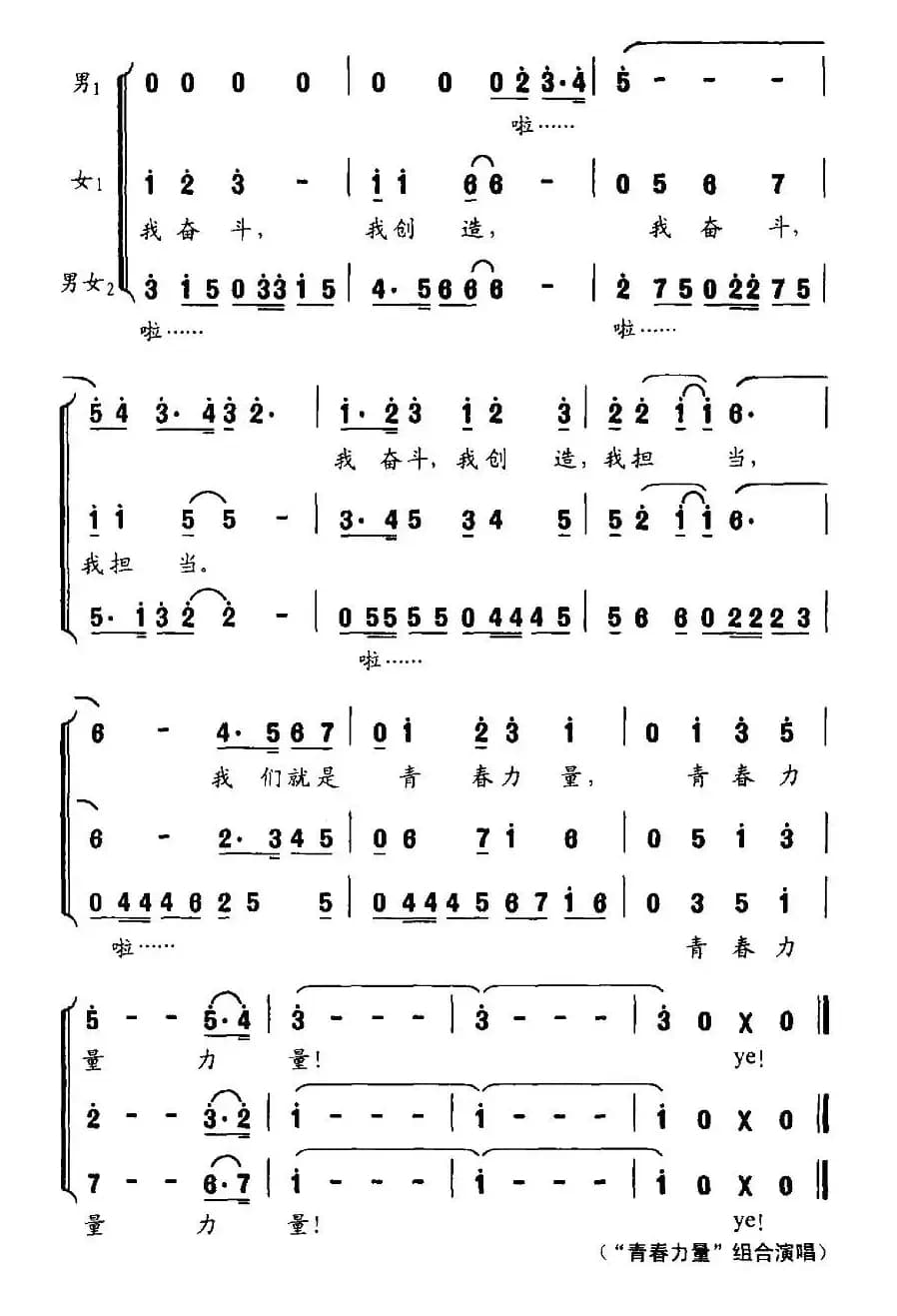 青春力量（宋青松词 修骏 候田媛曲）