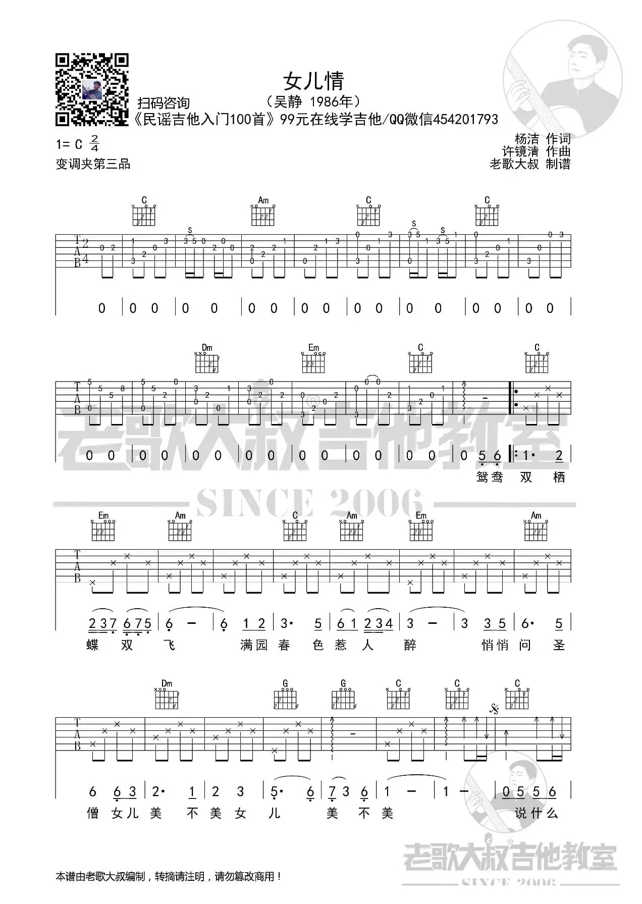 西游记《女儿情》前奏版超清谱 老歌大叔吉他教室出品