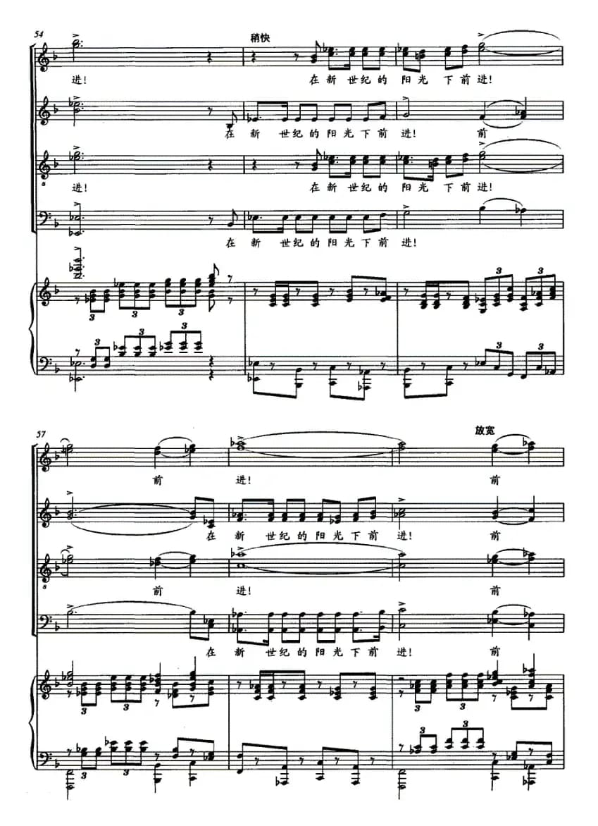在新世纪的阳光下前进（正谱）