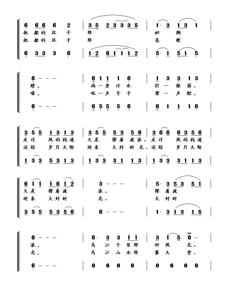 乌江船歌（詹德胜词 王镭曲）