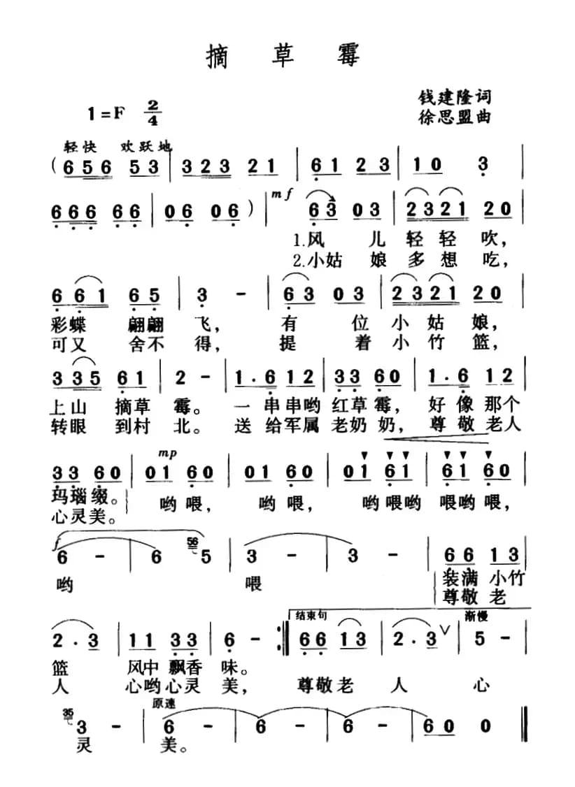 摘草莓（钱建隆作词 徐思盟作曲）