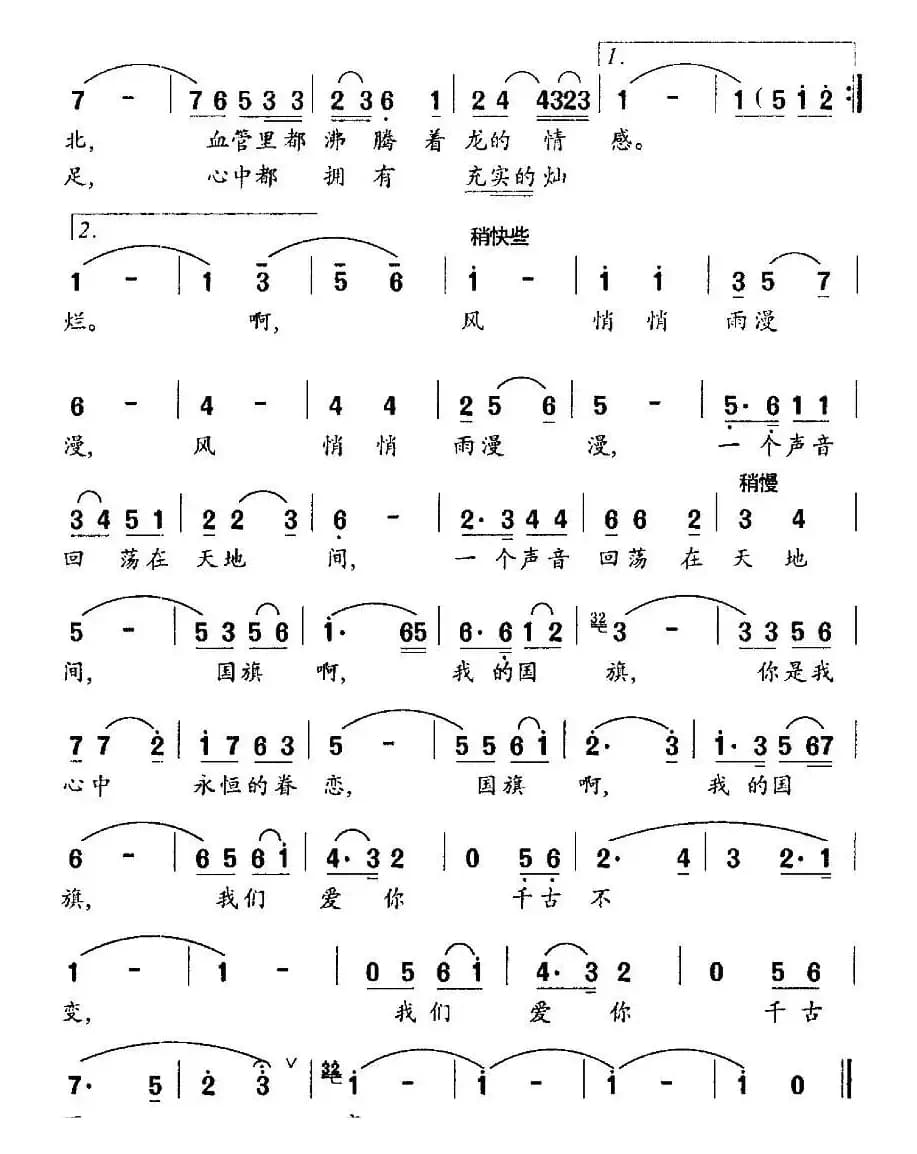 我的国旗（黄淑子词 罗奕欢曲）