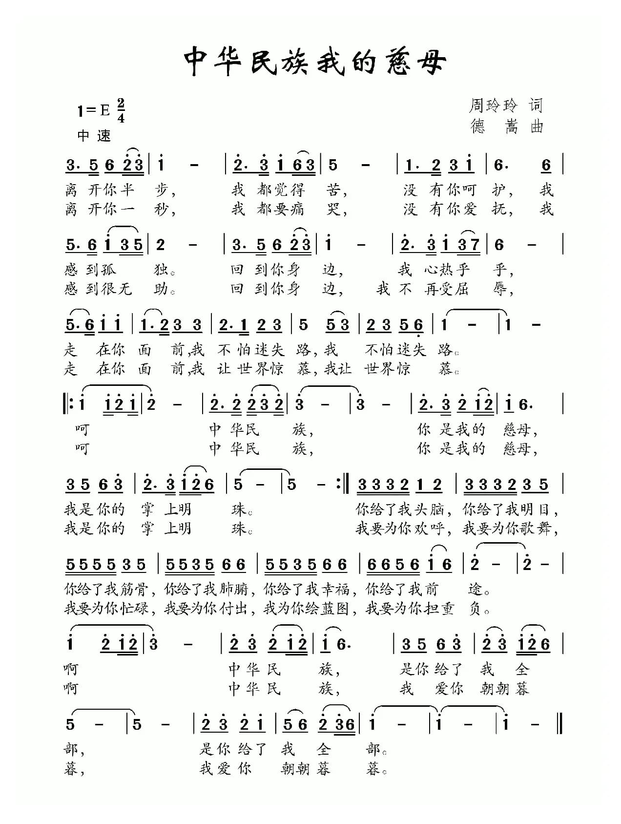 中华民族我的慈母