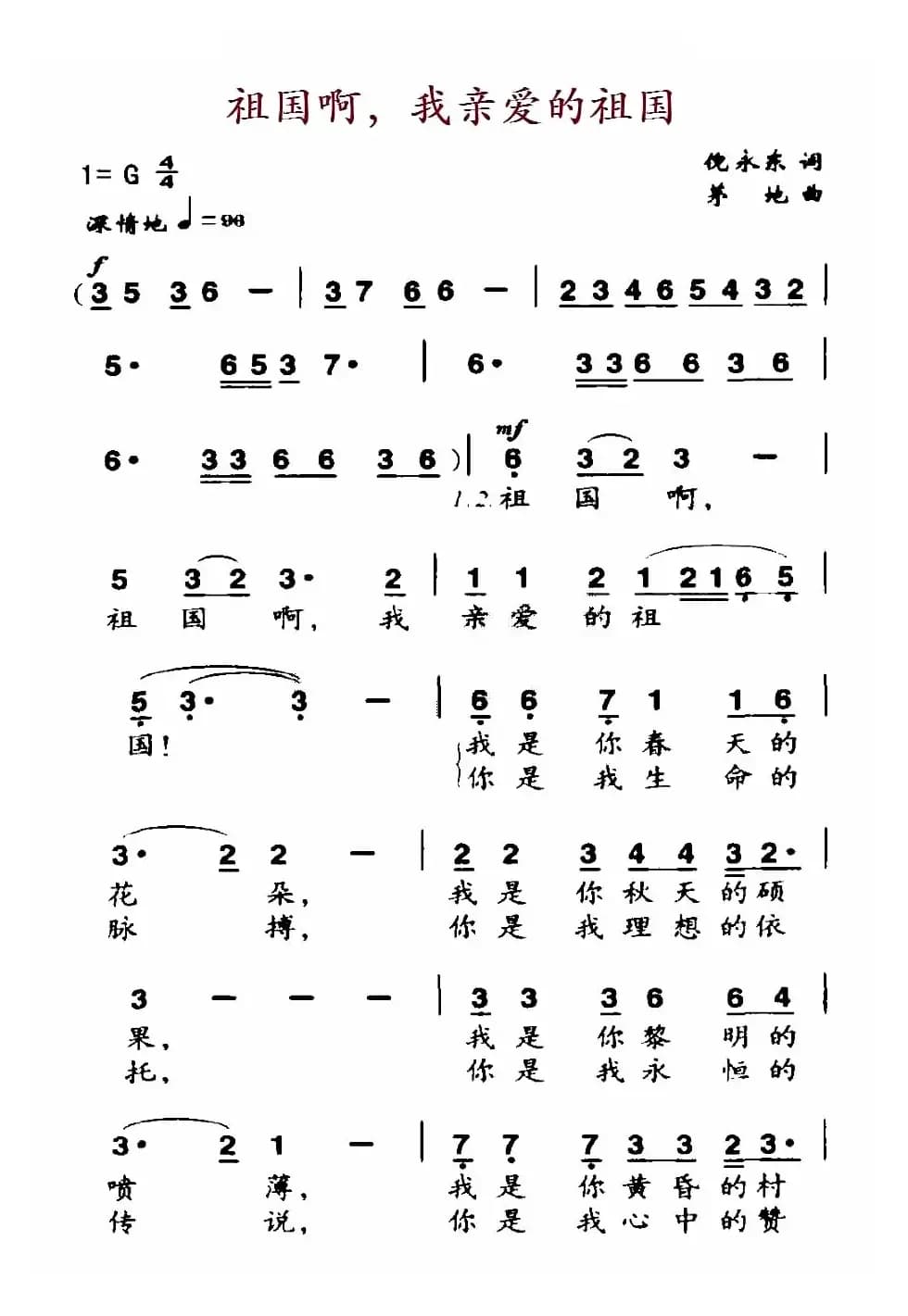 祖国啊，我亲爱的祖国（倪永东词 茅第曲）