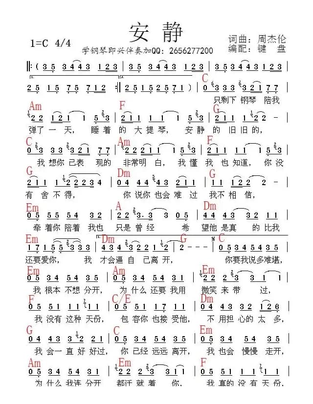 安静（周杰伦词曲、带和弦谱）