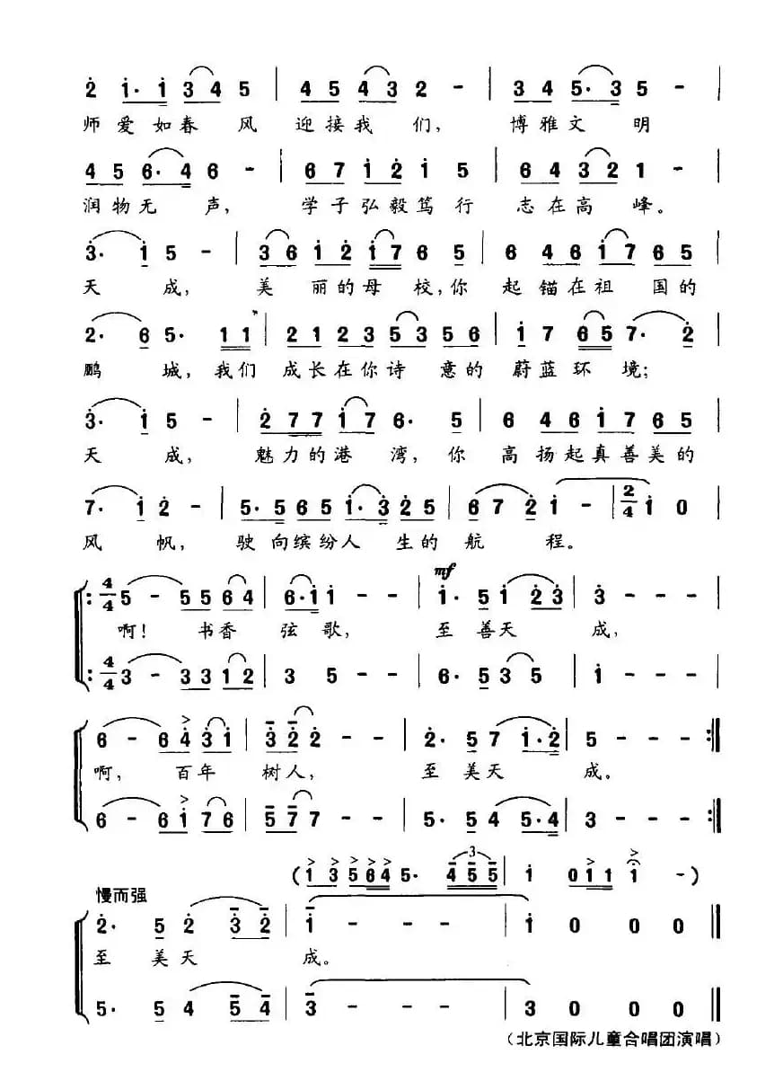 扬起真善美的风帆（深圳天成学校校歌）