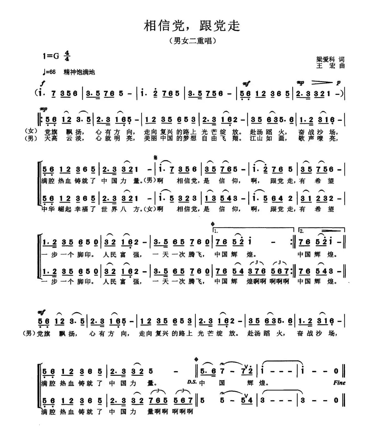 相信党，跟党走