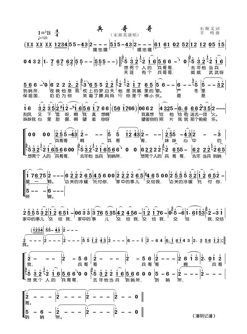 兵哥哥（石顺义词 羊鸣曲）