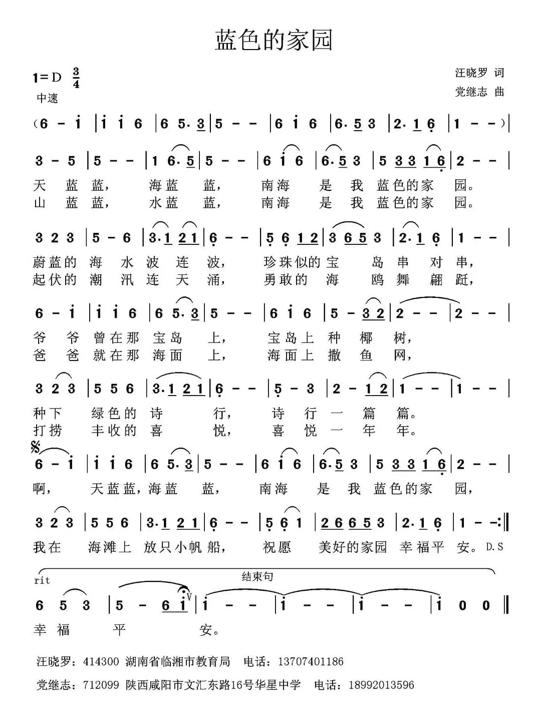 蓝色的家园（汪晓罗词 党继志曲）