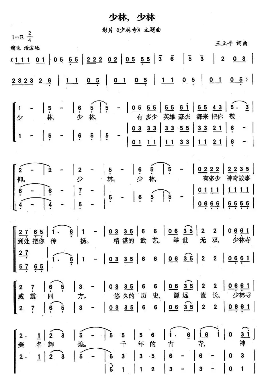 少林，少林（电影《少林寺》插曲）