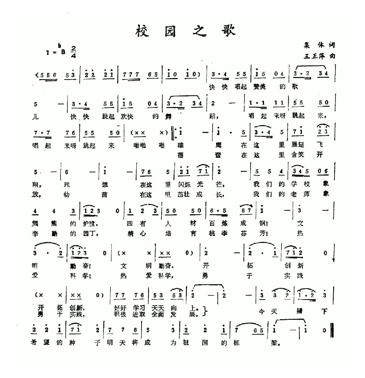 校园之歌（集体词 王五萍曲）
