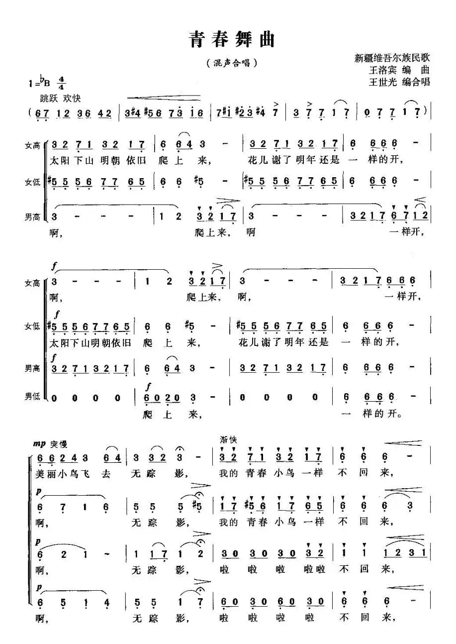 青春舞曲（四声部合唱、王世光编合唱版）