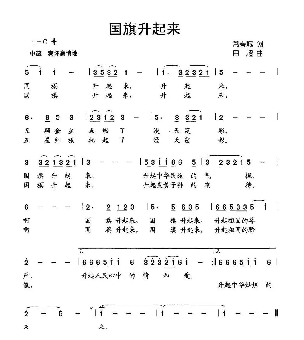 国旗升起来（常春城词 田超曲）