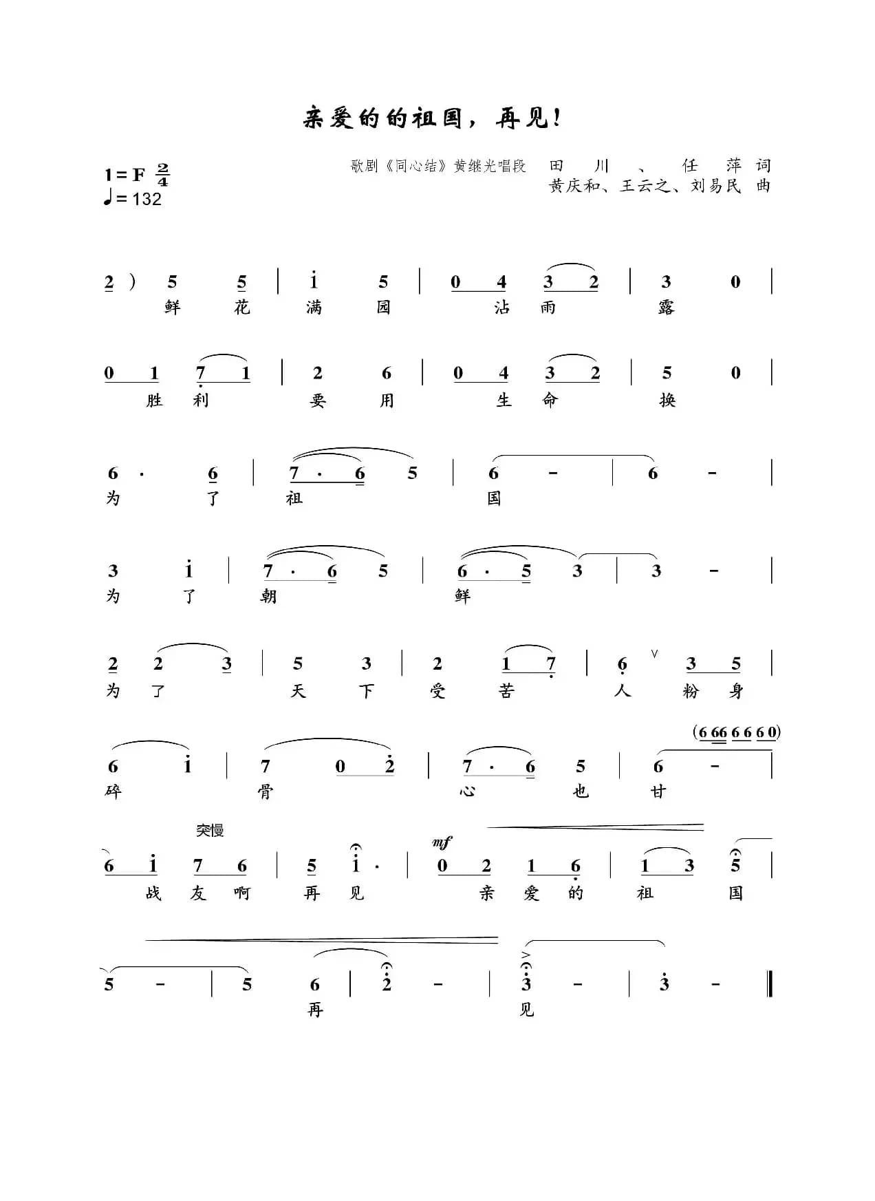 亲爱的祖国，再见（歌剧《同心结》黄继光唱段）