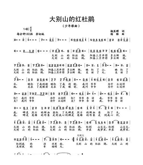 大别山的红杜鹃（杨显群词 杨铭曲）