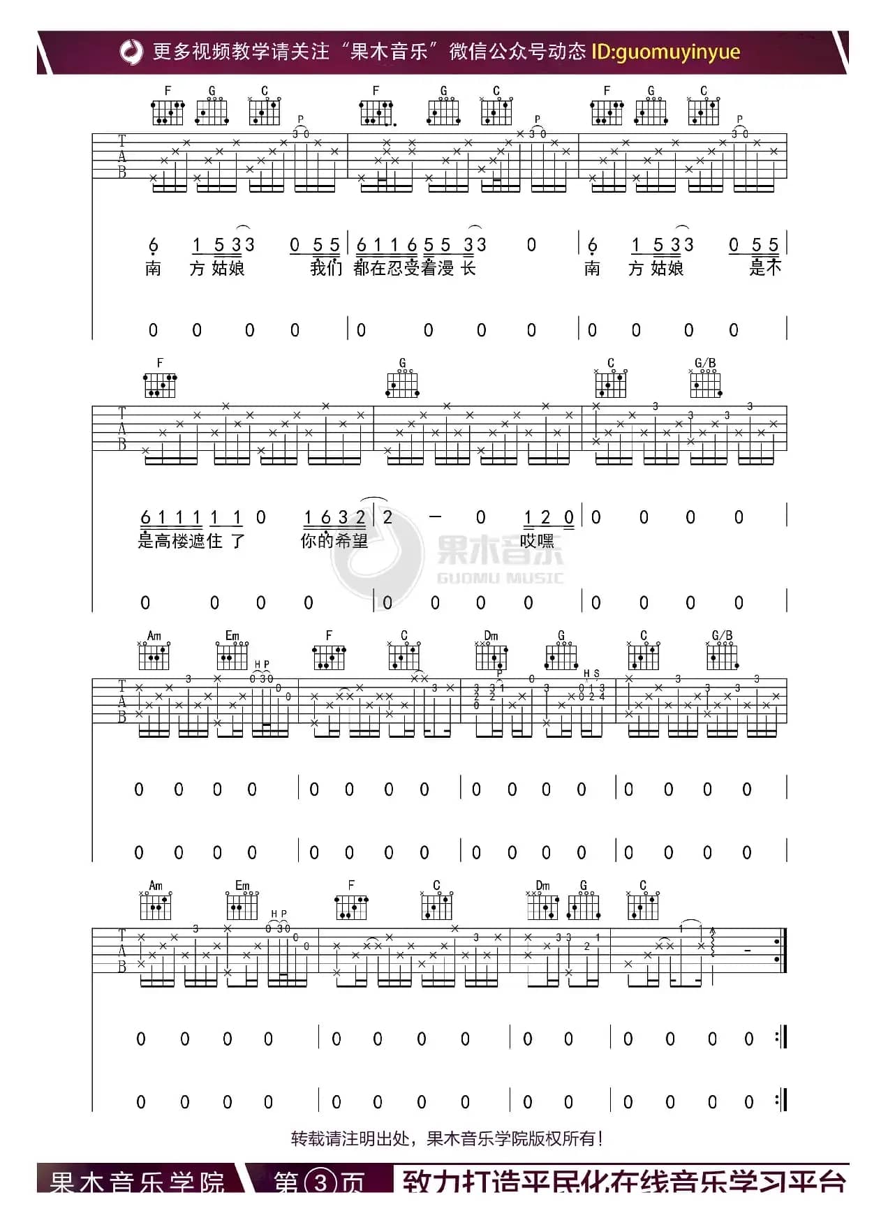 南方姑娘（C调吉他谱）（果木音乐编配）