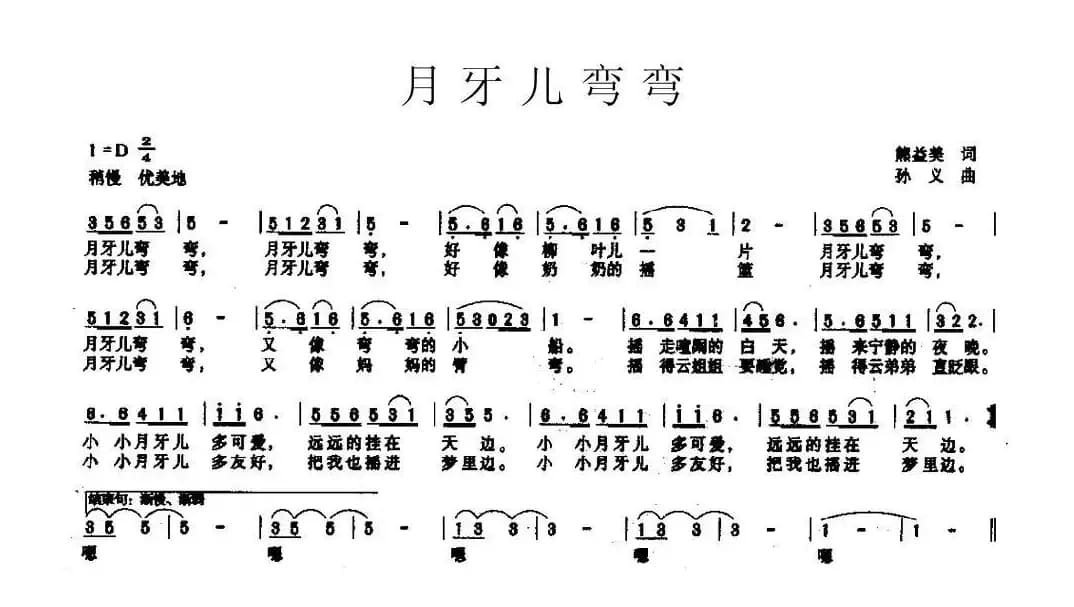 月牙儿弯弯（熊益美词 孙义曲）