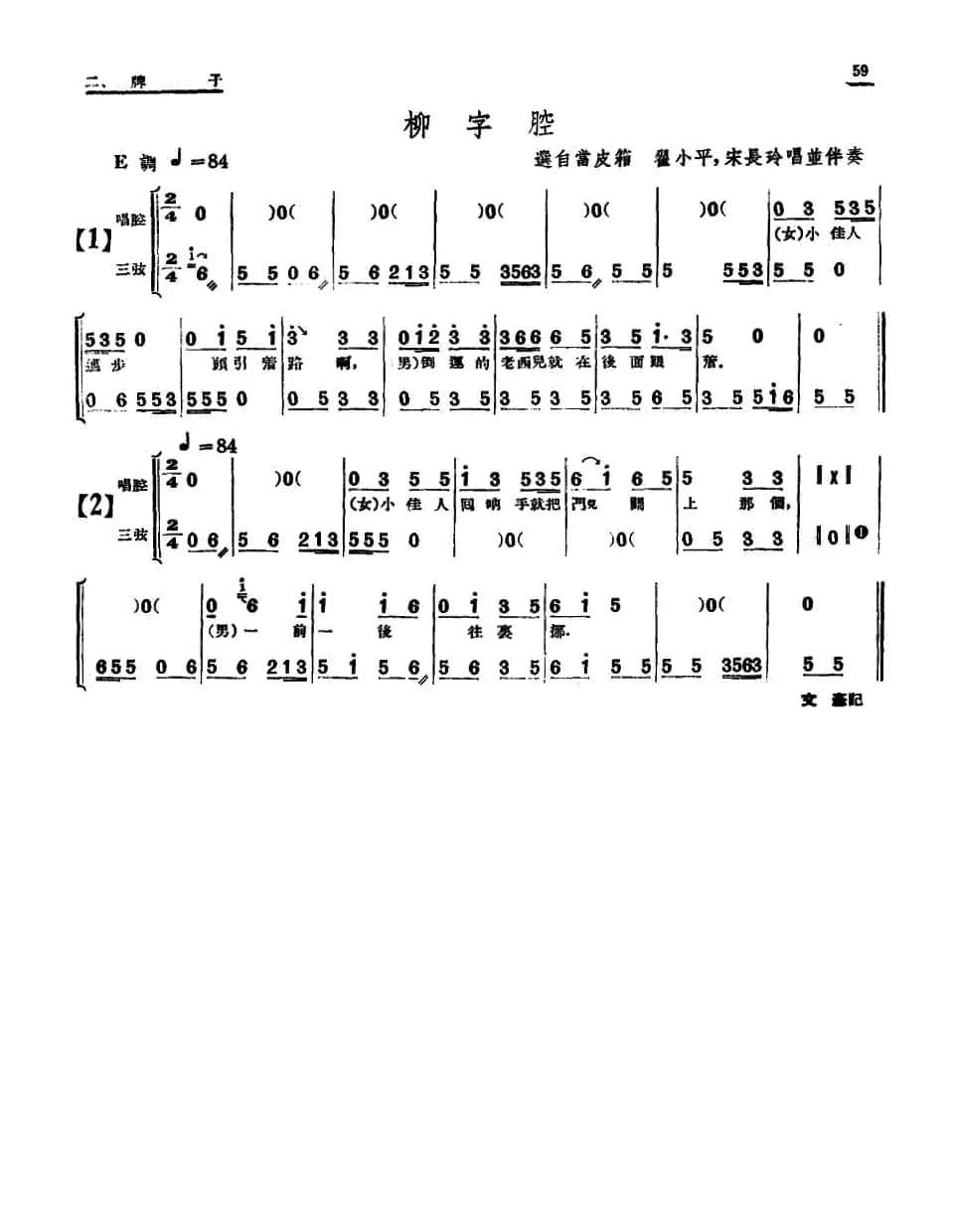 [单弦·牌子]柳字腔
