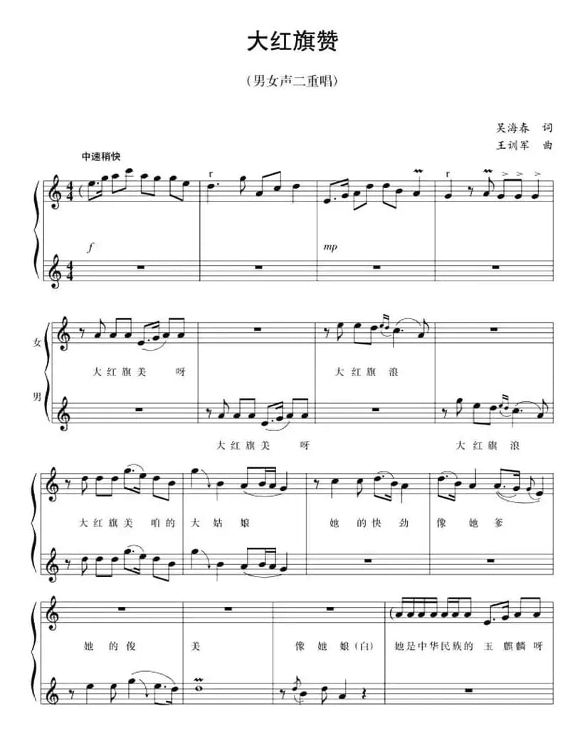 五线谱版二重唱：大红旗赞