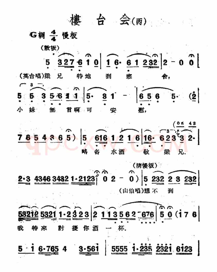 楼台会（电影越剧《梁山伯与祝英台》选曲）