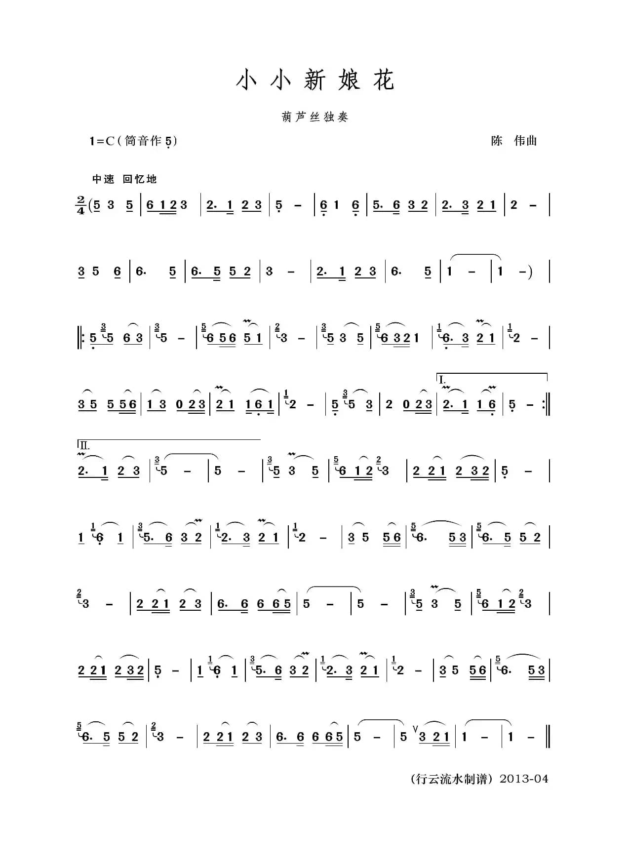 小小新娘花（葫芦丝独奏）