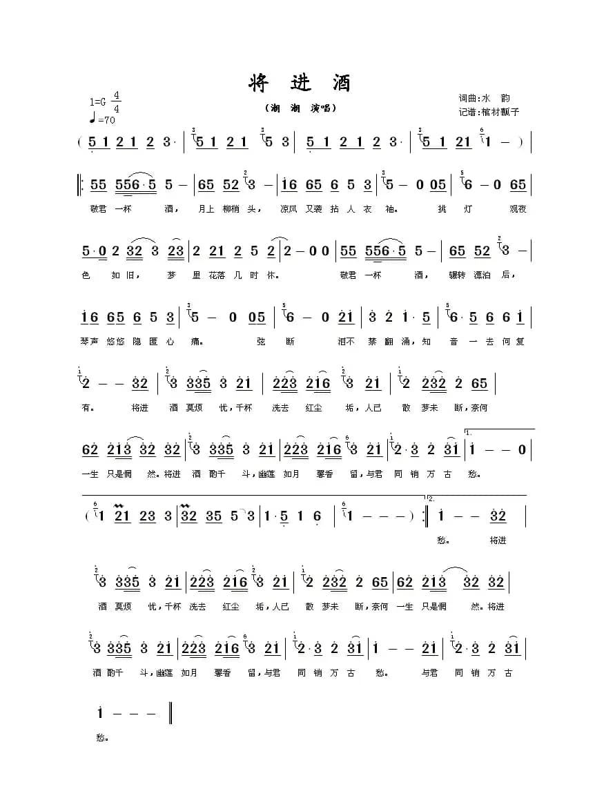 将进酒（水韵词曲）