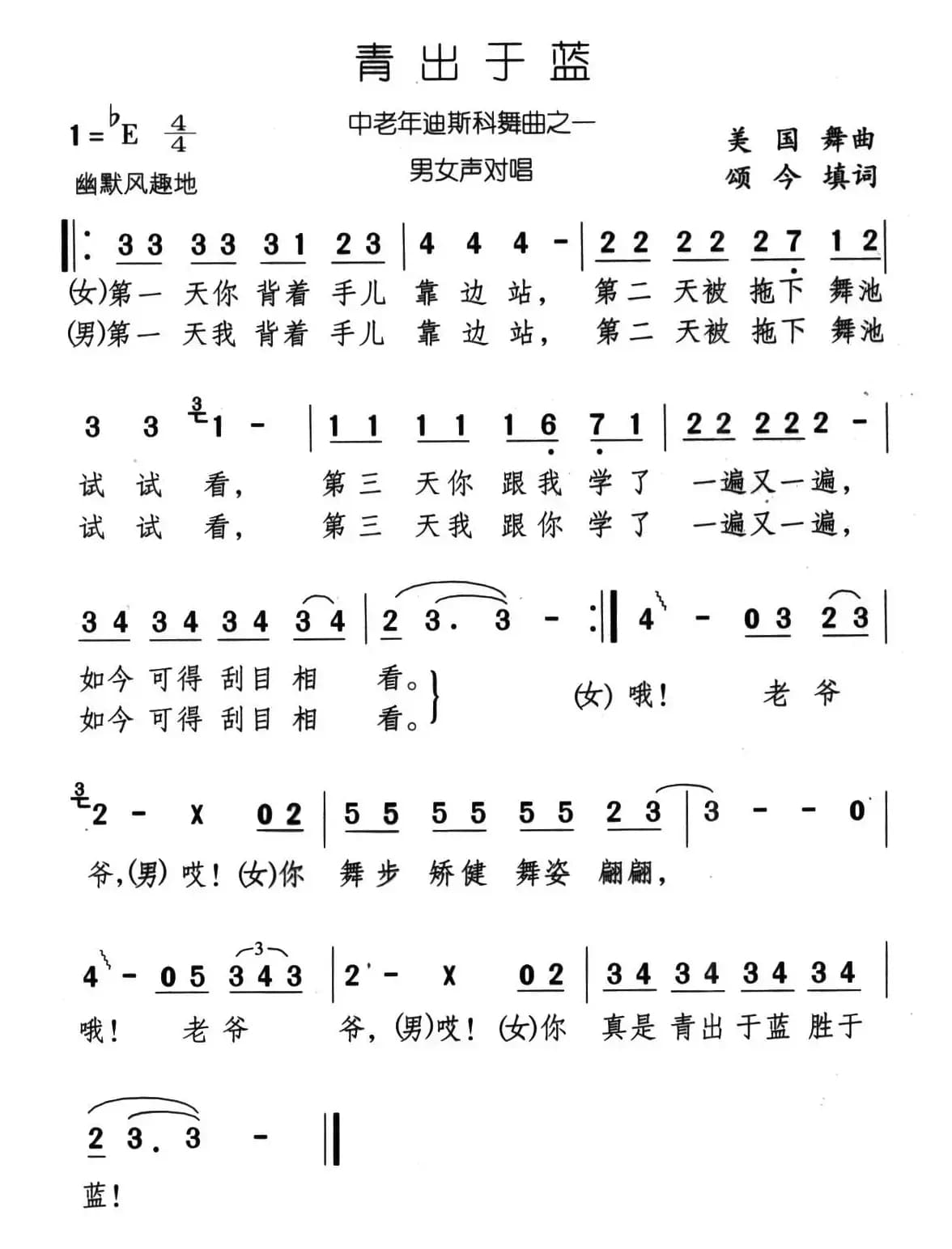 青出于蓝（美国舞曲 颂今填词）
