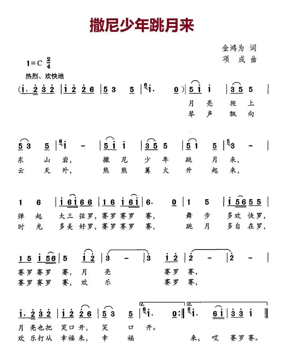 撒尼少年跳月来（金鸿为词 项成曲）