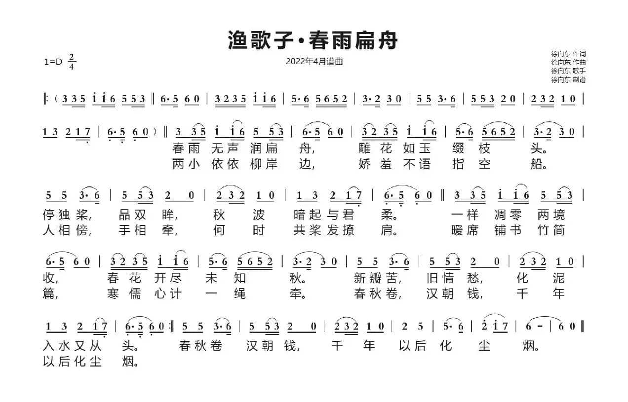 渔歌子·春雨扁舟(徐向东词曲)(2022年4月谱曲)