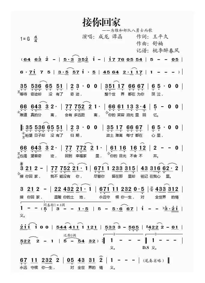 接你回家——为维和八勇士而歌