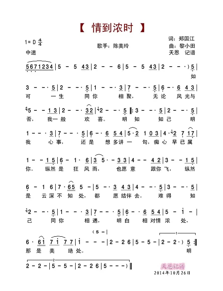 情到浓时（陈美玲演唱）