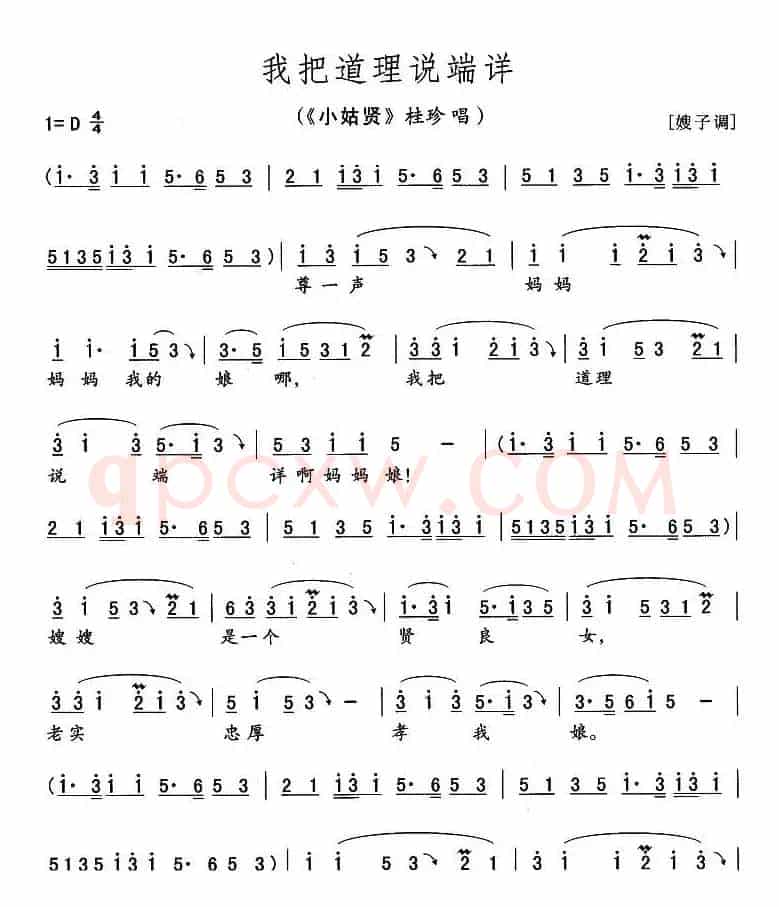 我把道理说端详（《小姑贤》桂珍唱段）