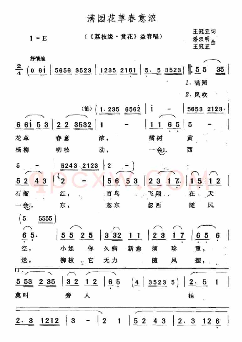 满园花草春意浓（《荔枝缘·赏花》益春唱段）