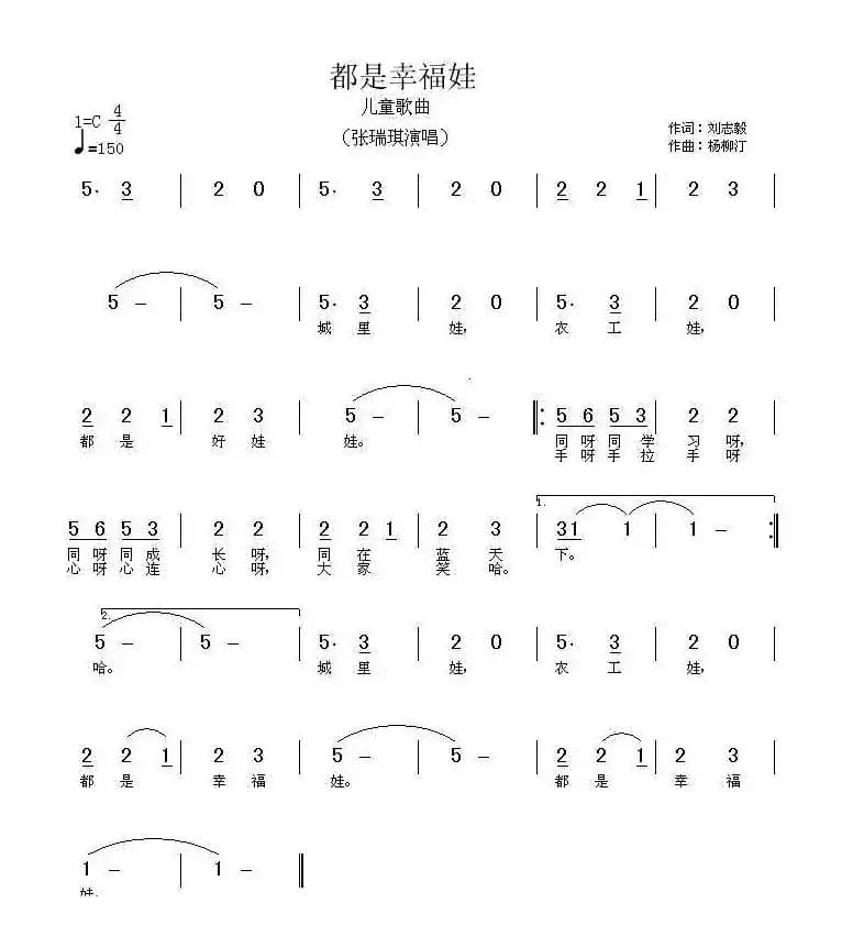 都是幸福娃（刘志毅词 杨柳汀曲）