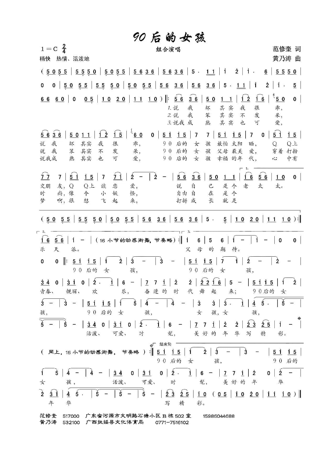 90后的女孩（范修奎词 黄乃涛曲）