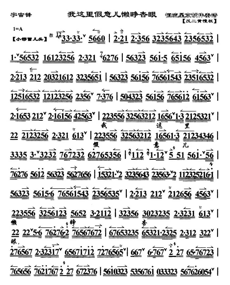 我这里假意儿懒睁杏眼（《宇宙锋》选段、琴谱）