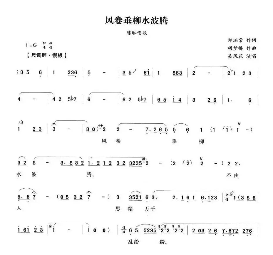 风卷垂柳水波腾（《狸猫换太子》陈琳唱段）