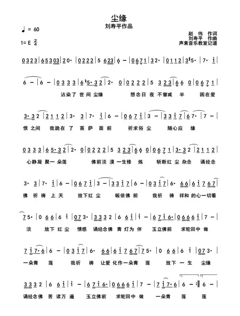 尘缘（赵伟词 刘寿平曲）