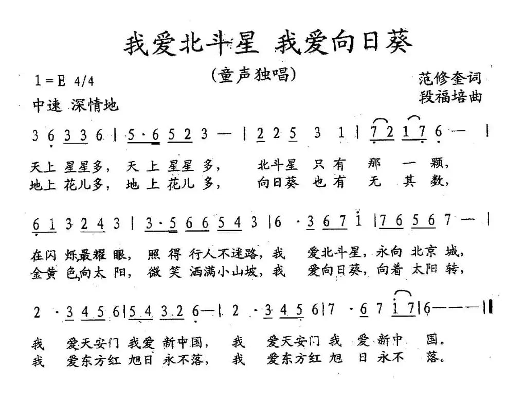 我爱北斗星 我爱向日葵