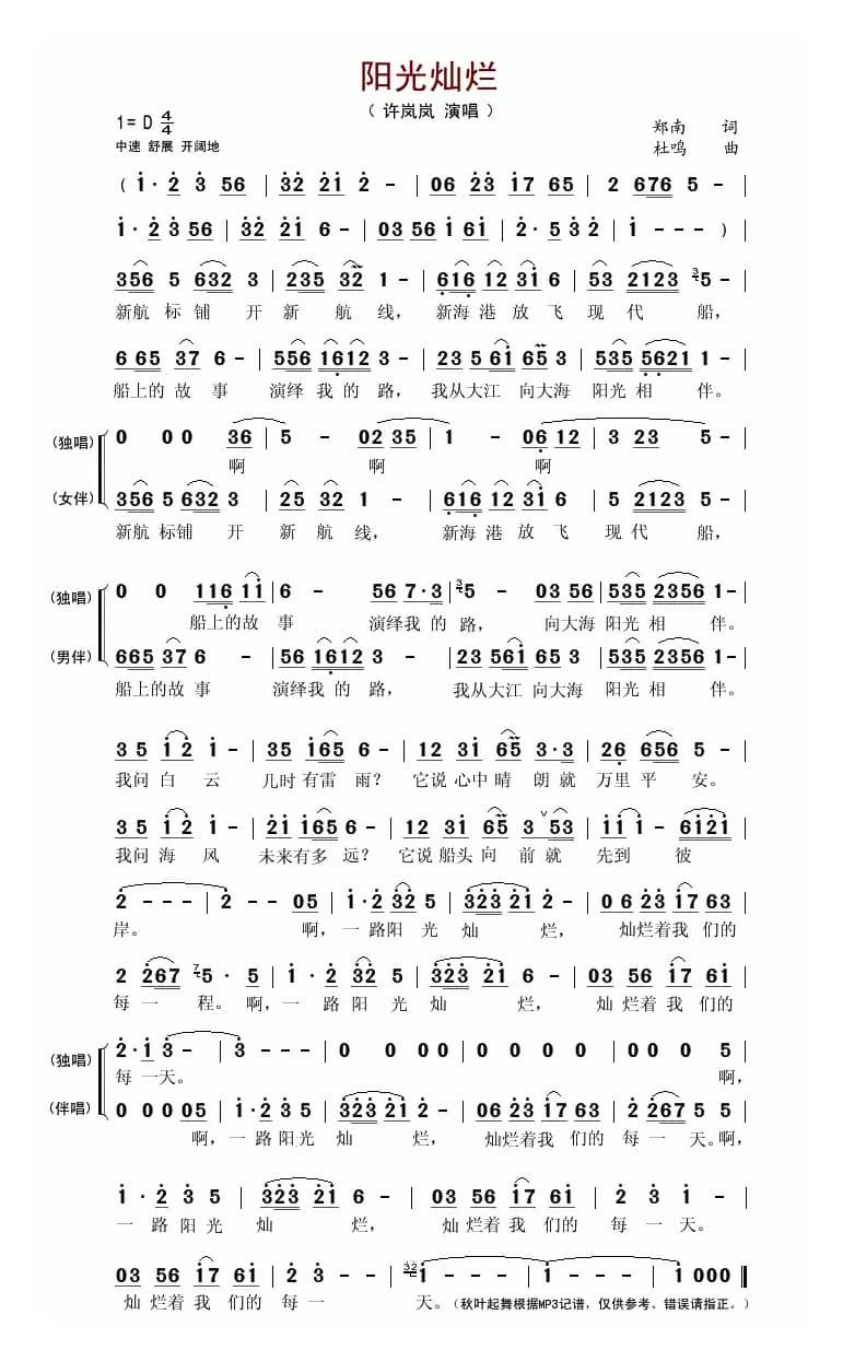 阳光灿烂（郑南词 杜鸣曲）