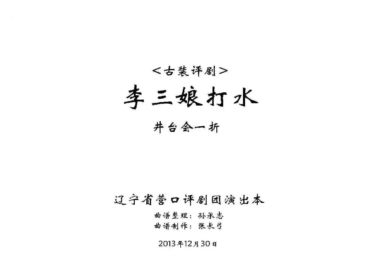 《李三娘打水》（井台会一折）