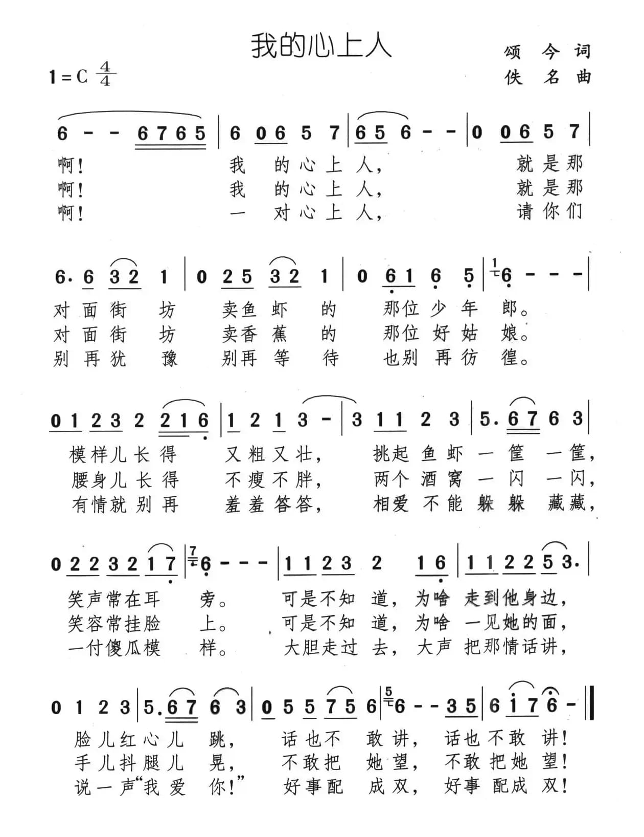 我的心上人（颂今词 佚名曲）