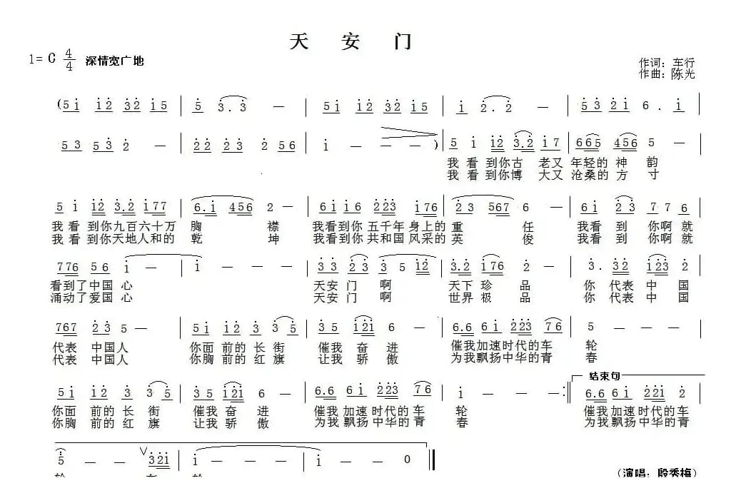 天安门（车行词 陈光曲）