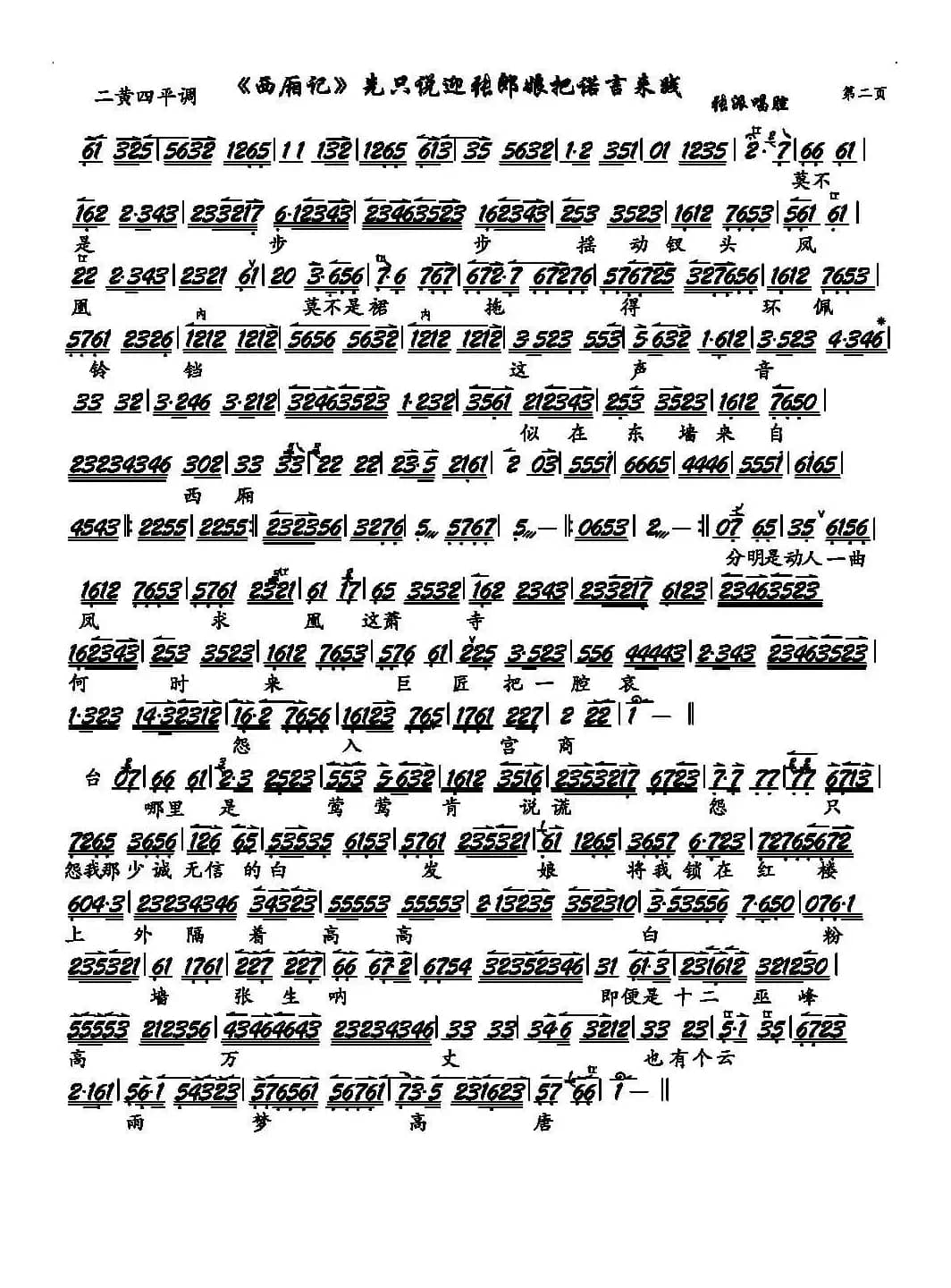 《西厢记》先只说迎张郎娘把前言来践（京剧《西厢记》选段、琴谱）