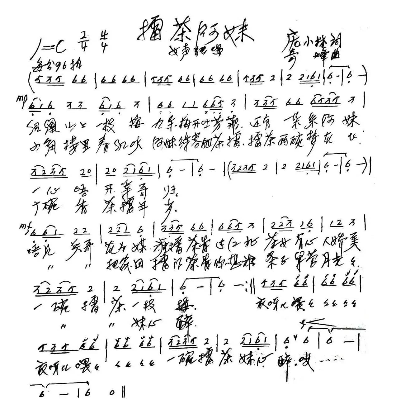 擂茶阿妹（庞小林词 奇峰曲）