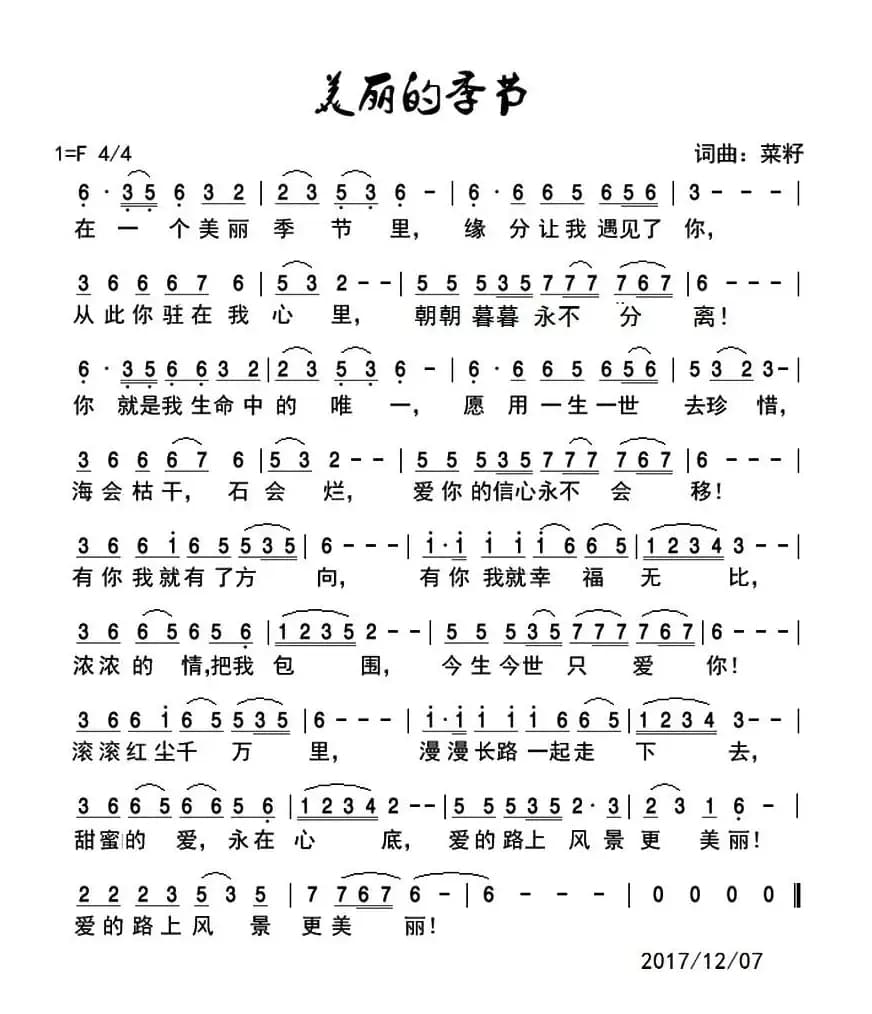 美丽的季节(菜籽 词曲)