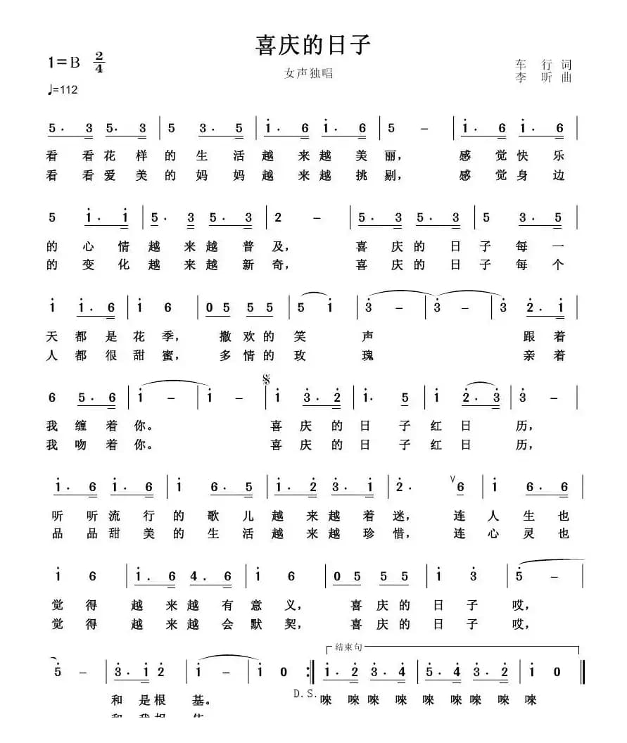 喜庆的日子（车行词 李昕曲）